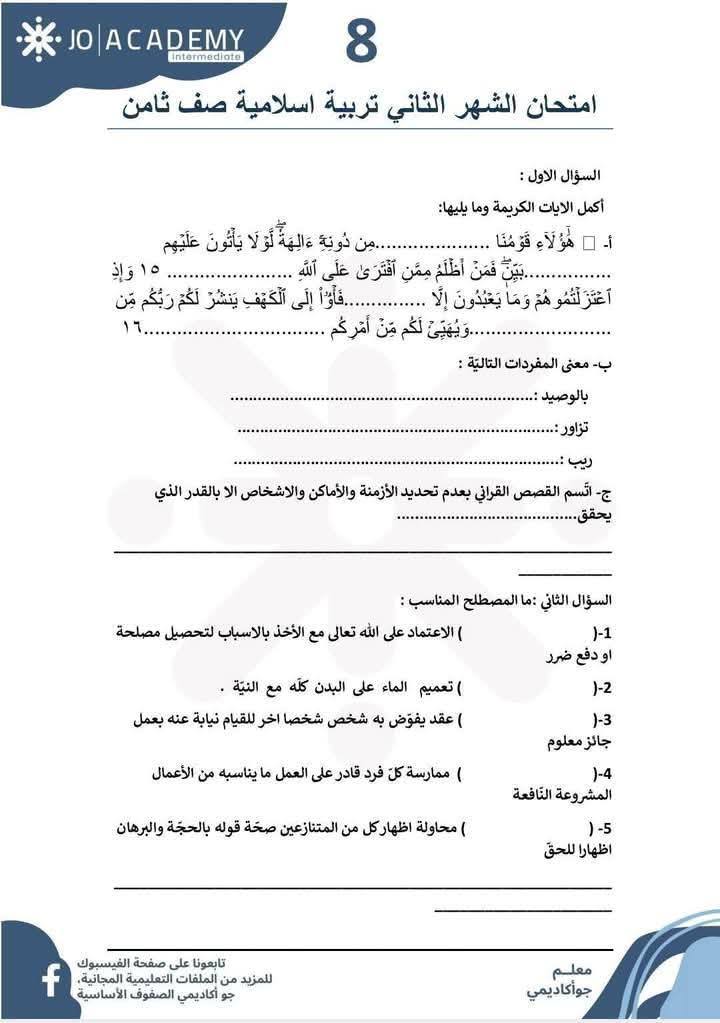 MjE1Mjk2MC4wMzc1 بالصور امتحان الشهر الثاني مادة التربية الاسلامية للصف الثامن الفصل الثاني 2025
